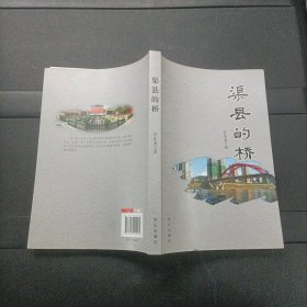 渠縣的橋