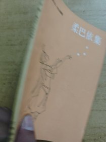 柔巴依集