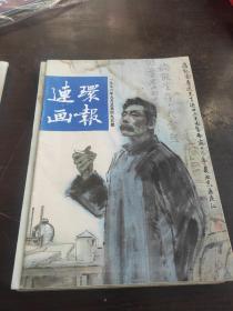 连环画报1996 9