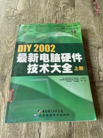 DIY 2002最新电脑硬件技术大全.上册