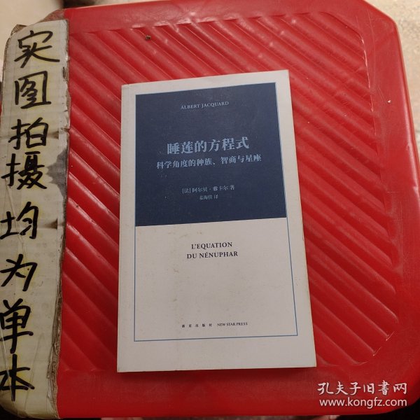 睡莲的方程式：科学角度的种族、智商与星座