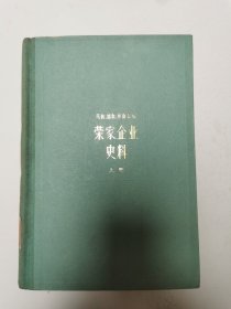 荣家企业史料（上册）精装