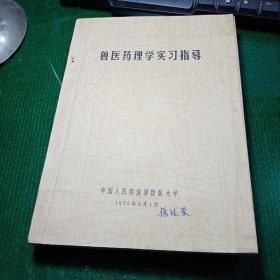 兽医药理学实习指导（油印本）1、动物的药理实验、病例讨论，2、调剂，3、中草药的识别、采集和炮制