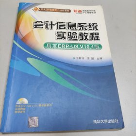 用友ERP实验中心精品教材：会计信息系统实验教程（用友ERP-U8 V10.1版）