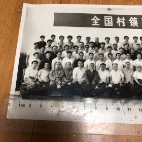 首届 全国村镇建设学术研讨会 合影  1983 6 22上海嘉定 内有著名建筑家 设计师合影