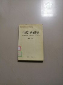 诗经异文研究