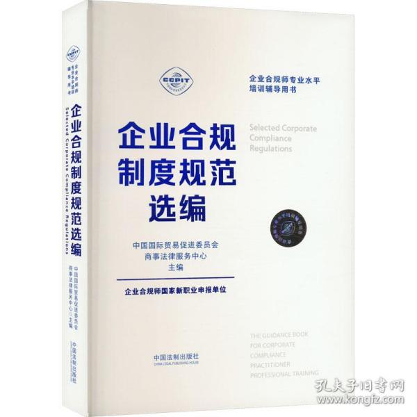 企业合规师专业水平培训辅导用书：企业合规制度规范选编