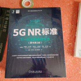 5GNR标准：下一代无线通信技术（原书第2版）(带塑封)