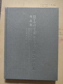 “振华颂”全国书法名家作品邀请展作品集