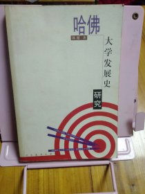 哈佛大学发展史研究