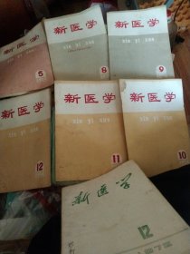 新医学1974年第5、8~12+1972年第12期，共七本合售，16开