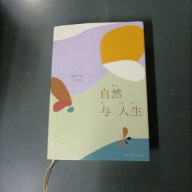 自然与人生 （一版一印）（货az60）