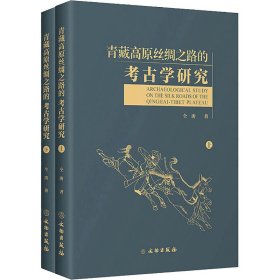 【正版新书】 青藏高原丝绸之路的考古学研究(全2册) 仝涛 文物出版社