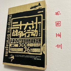 【正版现货，一版一印】三十六计战争行动，本书作者不但对36计原文给出精到的分析。还为每一计精挑细选近十例实际运用该智谋的战争故事；从春秋战国、先秦两汉的经典战例，到一战、二战、中东战争、海湾战争，共计220例，精彩丰富。另外文中同时配发大量珍贵图片，令人直观地走进36计，仿佛在现场感受到战略的艺术魅力。品相好，保证正版图书，库存现货实拍，下单即可发货，可读性强，参考价值高，适合收藏与阅读，性价比高