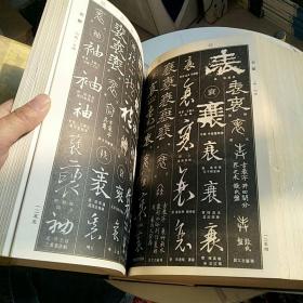 中国书法大字典 （1976修订版）
