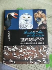 世界观鸟圣地(动人心魄的100处鸟类生活秘境)(精)