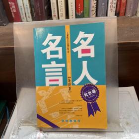 名人名言.處世卷