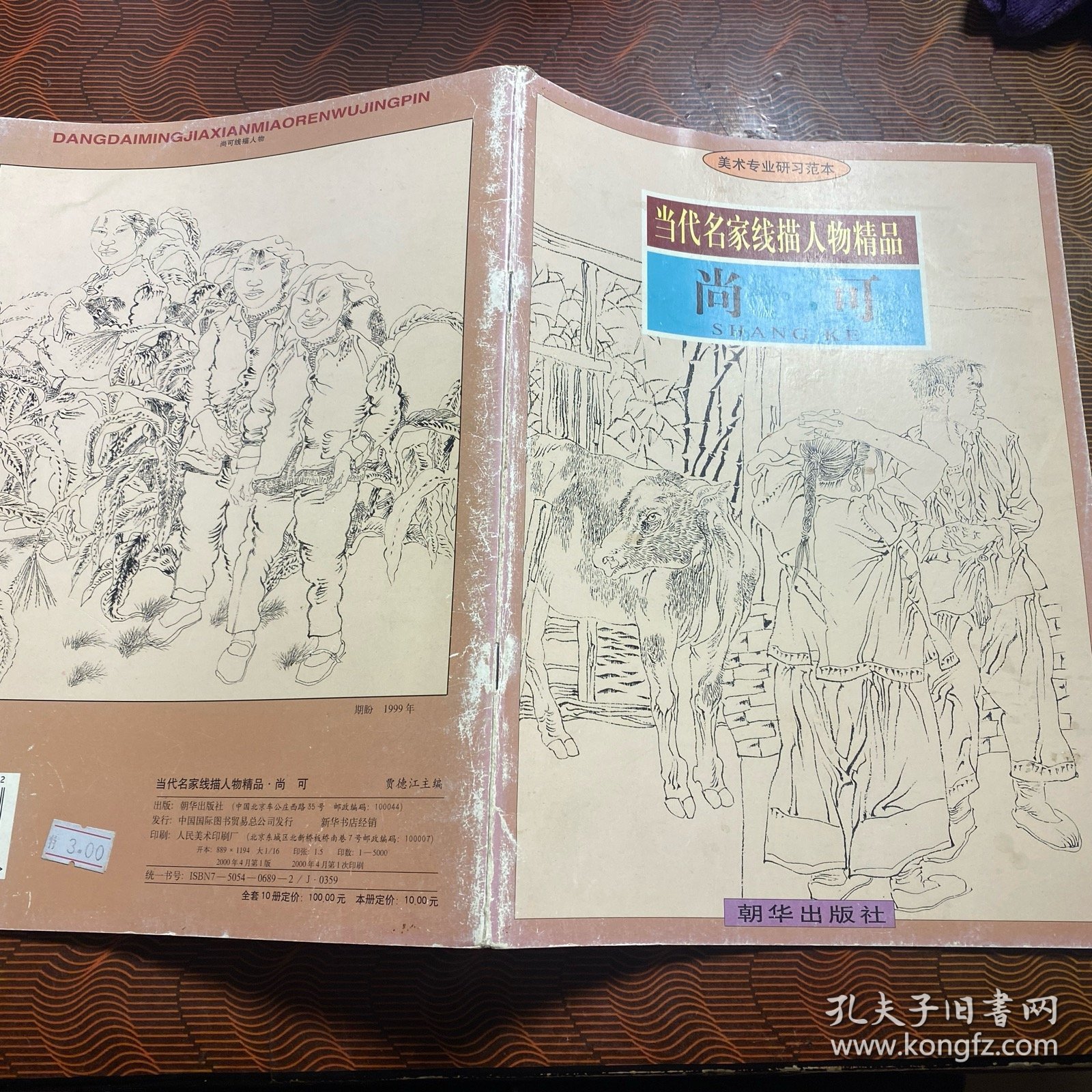 当代名家线描人物精品：尚可