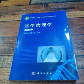 醫(yī)學(xué)物理學(xué)(第二版）王光昶