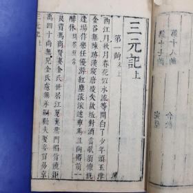 绣刻演剧十本《三元记》上下  明末刻本