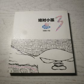 绝对小孩.3，梦拐角