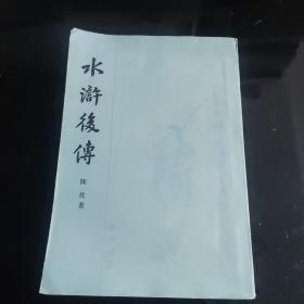 水浒后传（一版一印）