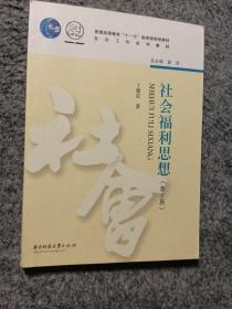 社会福利思想（第2版）/社会工作系列教材·普通高等教育十一五国家级规划教材