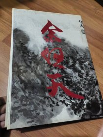 余任天