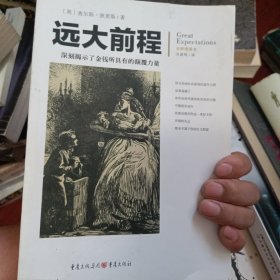 文化伟人代表作图释书系：远大前程