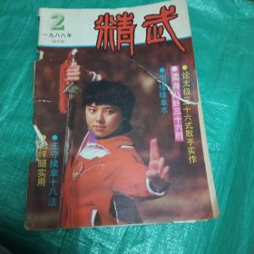 精武 杂志 1988年2