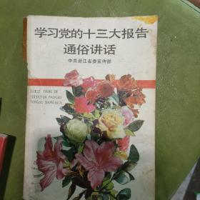 学习党的十三大报告 通俗讲话