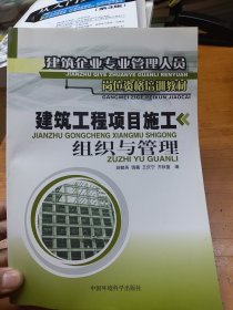 建筑工程项目施工组织与管理