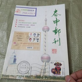 春申邮刊