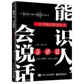 【正版新书】能识人会说话一本书搞定职场社交