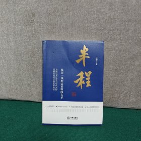 半程