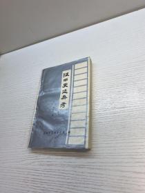 汉中史迹杂考 【一版一印 9品+++ 正版现货 自然旧 多图拍摄 看图下单】