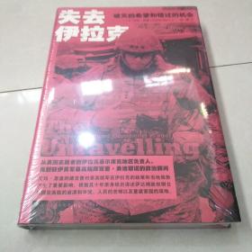 失去伊拉克：破灭的希望和错过的机会~未开封