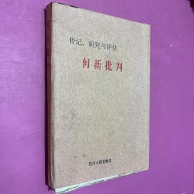 何新批判·研究与评估