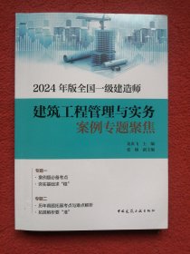 2024年版全国一级建造师建筑工程管理与实务案例专题聚焦
