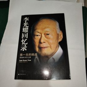 李光耀回忆录：我一生的挑战——新加坡双语之路