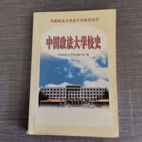 中国政法大学校史