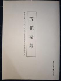 1949年后出土铜器铭文书法系列:盛世吉金2