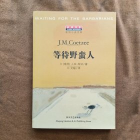 等待野蛮人/J·M库切、文敏译 200404-1版1次