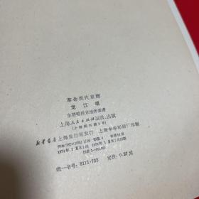 革命现代京剧龙江颂，主要唱段京胡伴奏谱，，1974年1月第一版第一次印刷，以图片为准