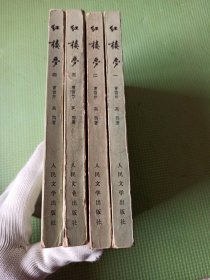 红楼梦 全四册