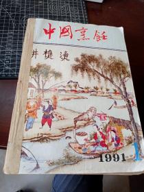 中国烹饪 1991年全年12期
