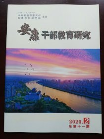 安康干部教育研究(2020年第2期)