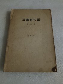 三家村札记 品相如图