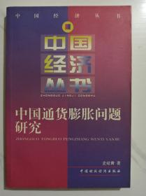 中国通货膨胀问题研究 印量2000册。