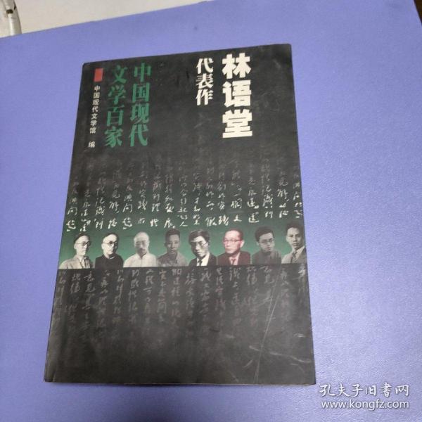 林语堂代表作：谈中西文化：中国现代文学百家